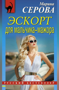 Эскорт для мальчика-мажора
