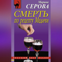 Марина Серова - Смерть по рецепту Медичи