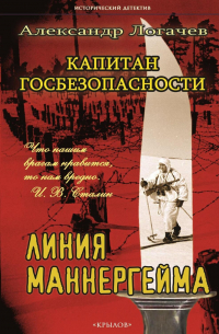 Капитан госбезопасности. Линия Маннергейма