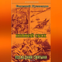 Евгений Кузнецов - Княжий сыск. Последняя святыня