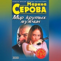 Марина Серова - Мир крутых мужчин