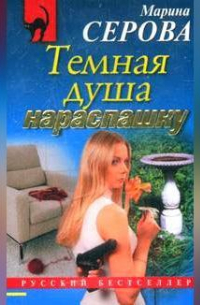 Темная душа нараспашку