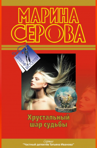 Хрустальный шар судьбы