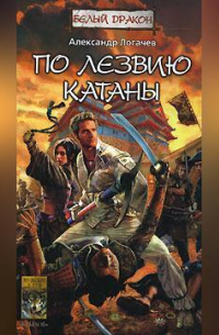 По лезвию катаны