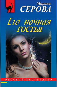 Его ночная гостья
