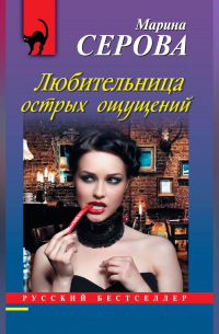 Любительница острых ощущений