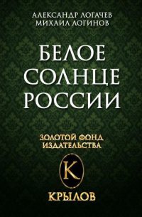  - Белое солнце России