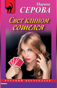 Свет клином сошелся