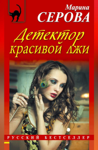 Детектор красивой лжи