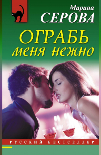 Ограбь меня нежно