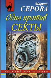 Одна против секты