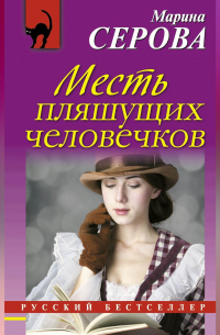 Месть пляшущих человечков