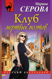 Клуб мертвых поэтов