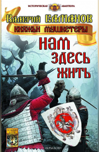 Нам здесь жить