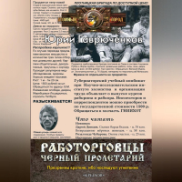 Юрий Гаврюченков - Работорговцы. Черный пролетарий