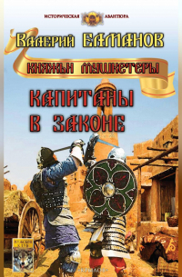 Капитаны в законе