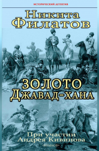 Золото Джавад-хана