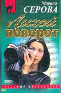 Лихой поворот