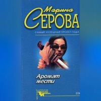 Марина Серова - Острая нить