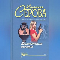 Марина Серова - Египетские вечера