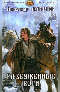 Разбуженные боги