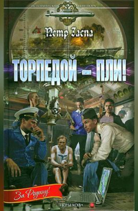 Торпедой – пли!