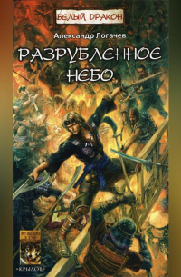 Разрубленное небо