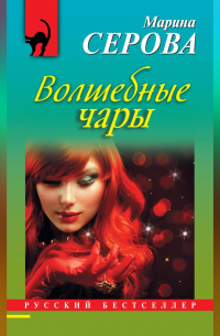 Волшебные чары