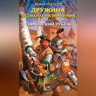 Иван Алексеев - Заморский рубеж