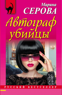Автограф убийцы