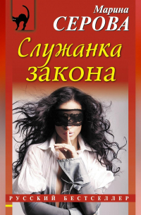 Служанка закона