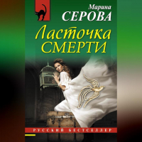 Марина Серова - Ласточка смерти