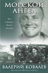 Валерий Ковалев - Морской ангел