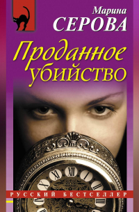 Проданное убийство
