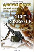  - Спасти Козельск