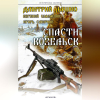  - Спасти Козельск