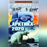 Петр Заспа - Арктика-2020