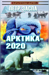 Арктика-2020