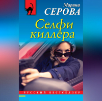 Марина Серова - Селфи киллера