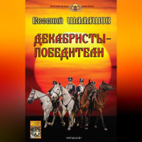 Евгений Шалашов - Декабристы-победители