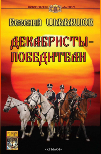Евгений Шалашов - Декабристы-победители