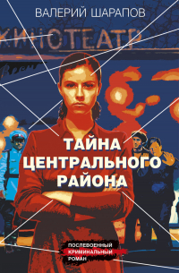 Тайна центрального района