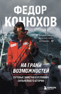 Федор Конюхов - На грани возможностей. Путевые заметки в условиях сильнейшего шторма