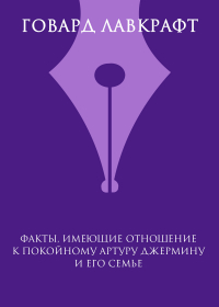 Говард Филлипс Лавкрафт - Факты, имеющие отношение к покойному Артуру Джермину и его семье