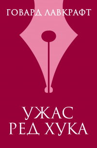 Ужас Ред Хука