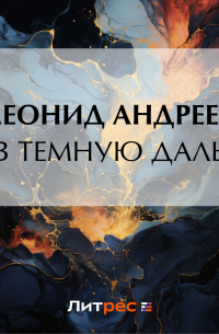 В темную даль