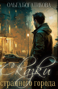 Сказки странного города