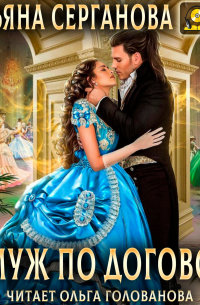 Замуж по договору