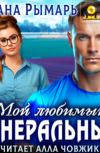 Мой любимый генеральный