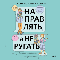 Ханако Симамура - Направлять, а не ругать. Как общаться с ребенком, чтобы он вырос самостоятельным и уверенным в себе